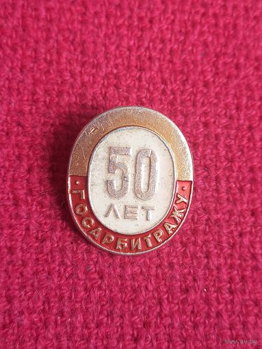 Госарбитражу 50 лет