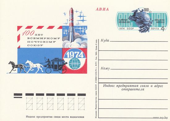 СССР 1974 ПК с ОМ 100-летие Всемирного почтового союза (к3)