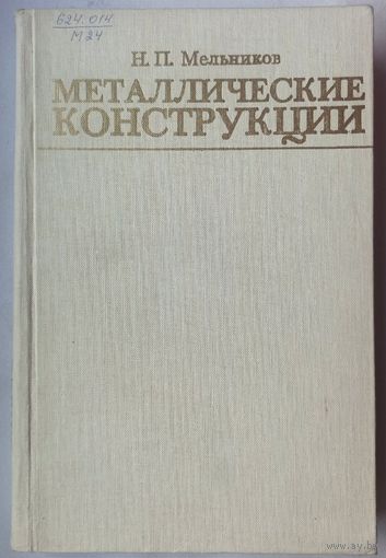 Металлические конструкции. Современное состояние и перспективы развития. Мельников