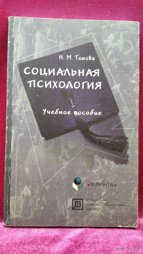 Н.М. Титова   Социальная психология