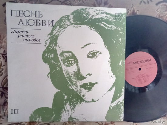 Виниловая пластинка ПЕСНЬ ЛЮБВИ. Лирика разных народов. III.