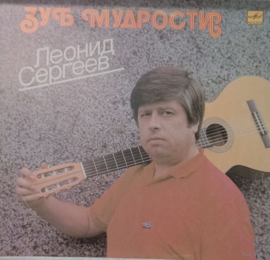 Леонид Сергеев – Зуб мудрости