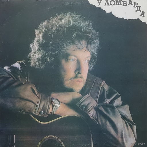 Андрей Макаревич - У Ломбарда