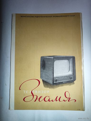 Рекламный буклет телевизора "Знамя"-1957 г.