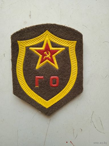 Шеврон ГО  СССР