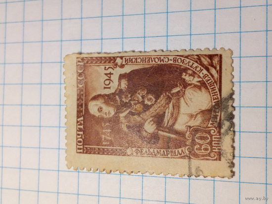 Марка СССР 1945 год