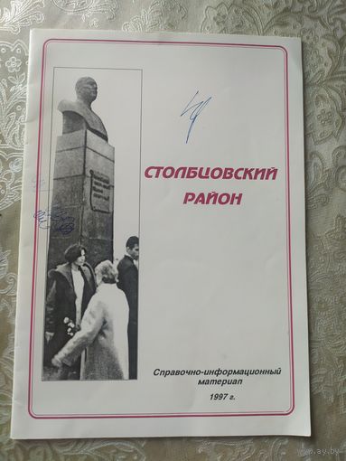 Столбцовский район\053