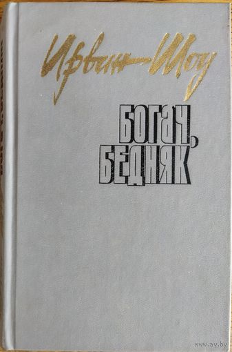 БОГАЧ, БЕДНЯК.  Ирвин ШОУ.