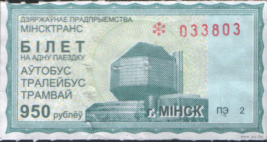 Билет - Талон б/у - Минск 950 р.
