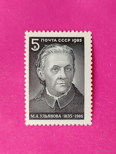 СССР. 150 лет со дня рождения М. А. Ульяновой (1835 - 1916). ( 1 марка ) 1985 года. 1-4.