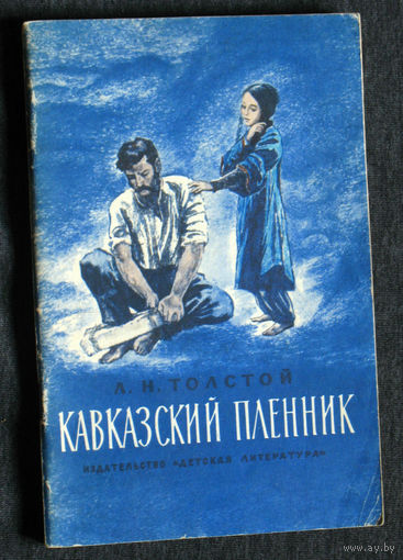 Л.Н.Толстой Кавказский пленник.