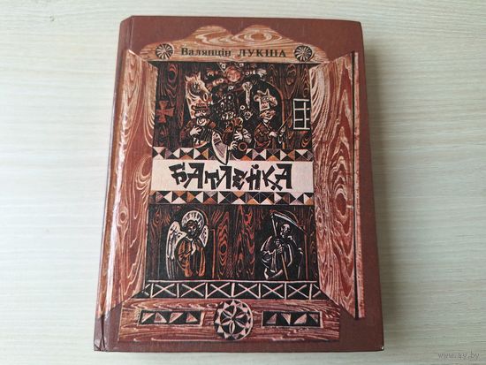 Батлейка - вершы и казкі на беларускай мове - Лукша - м. Мікіта 1993 - стихи и сказки на белорусском языке