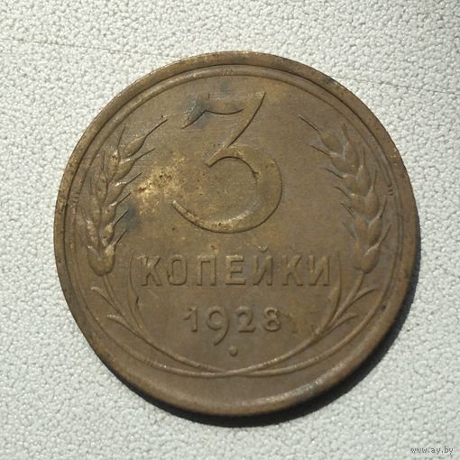 3 копейки 1928 СССР