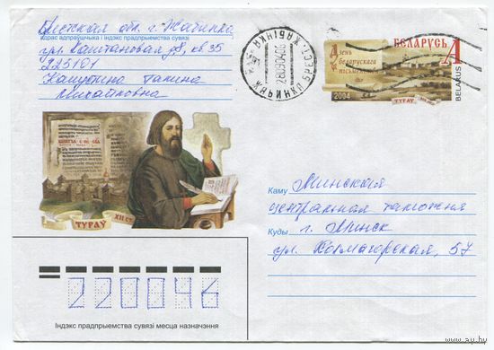 2004. Конверт, прошедший почту "Туров. День белорусской письменности"
