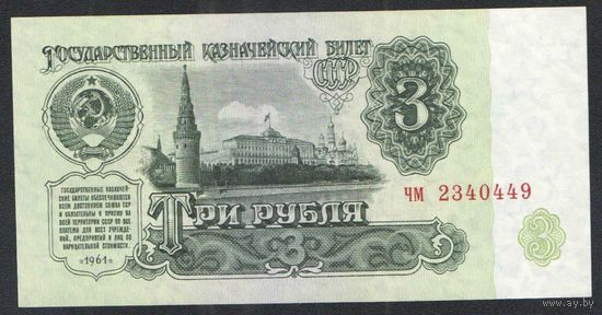 СССР. 3 рубля 1991 года. Серия чм - UNC. (четвертый выпуск -В3.4)