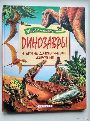 Динозавры и другие доисторические животные