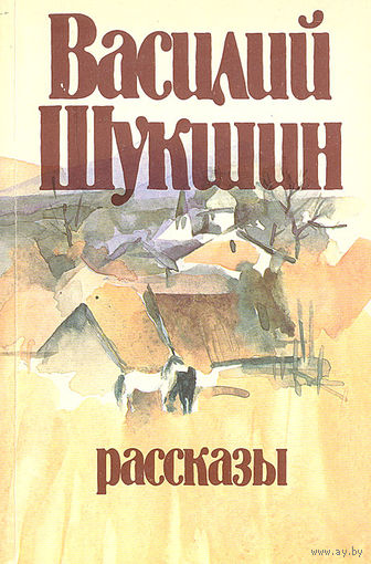 Василий Шукшин. Рассказы, элект. книга