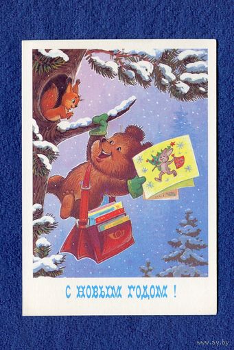 Зарубин В. С Новым годом! 1984г. Чистая
