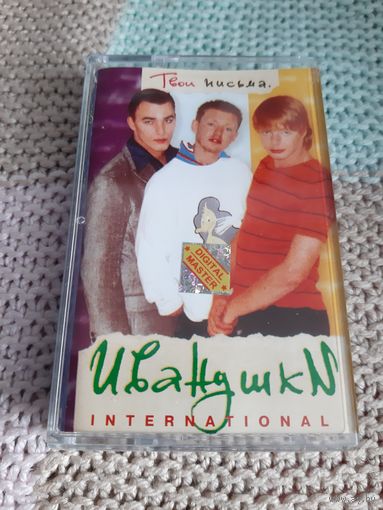 Кассета  Иванушки INTERNATIONAL. Твои письма.