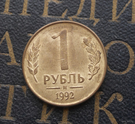 1 рубль 1992 М Россия #08