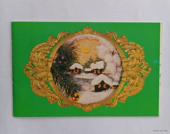 Открытка из СССР, 1990г. Подписанная.