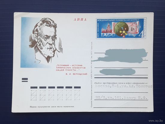 СССР 1971г. ПК с ОМ. Вернадский. Подписана.