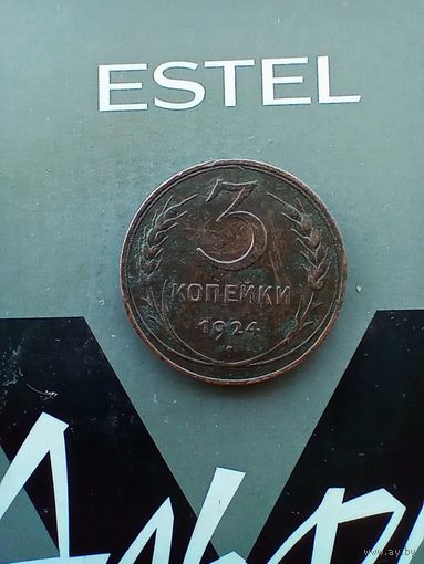 3 копейки 1924 года