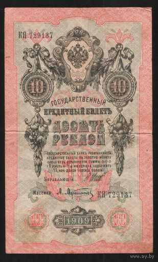 10 рублей 1909 Шипов Афанасьев КЯ 729137 #0019