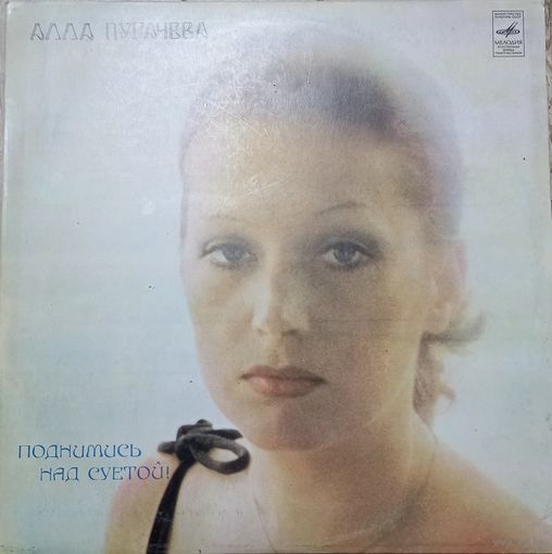 Алла Пугачева – Поднимись над суетой