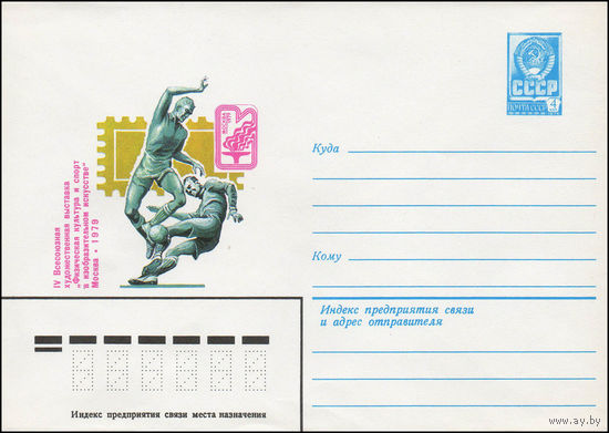 Художественный маркированный конверт СССР N 13619 (04.07.1979) IV Всесоюзная художественная выставка "Физическая культура и спорт в изобразительном искусстве" Москва 1979