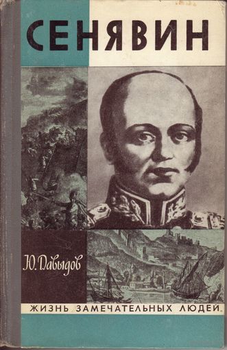 ЖЗЛ Сенявин Молодая Гвардия, 1972