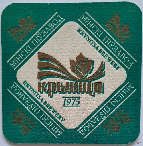 Подставка под пиво (бирдекель) Криница (Крыница). Беларусь