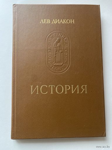 Лев Диакон. История. /Серия: Памятники исторической мысли 1988г.