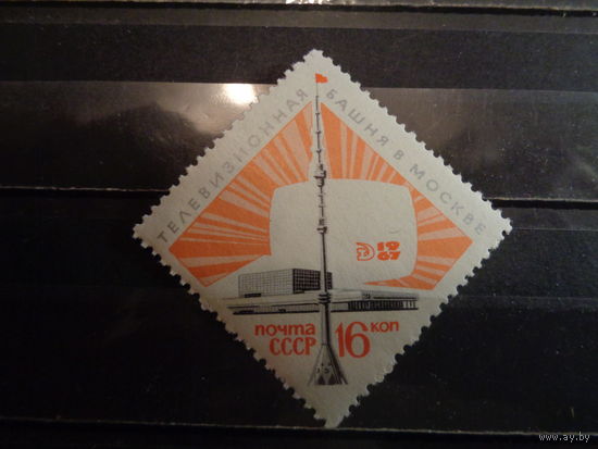 СССР 1967 Телевизионная башня в Москве