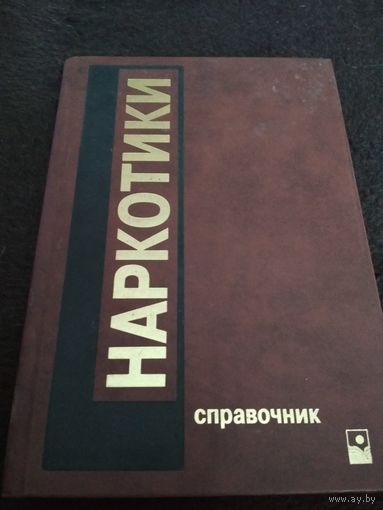 Наркотики: социальные, медицинские и правовые аспекты. Справочник.