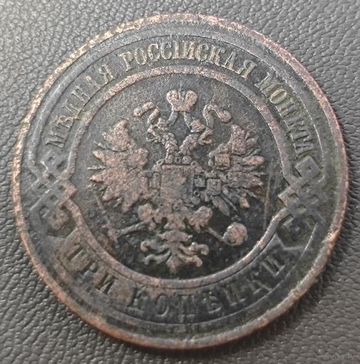 3 копейки 1908 года