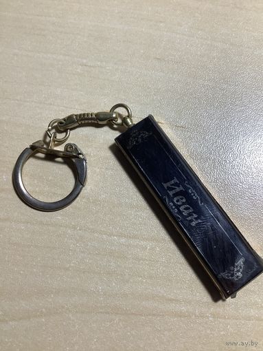 Брелок Иван