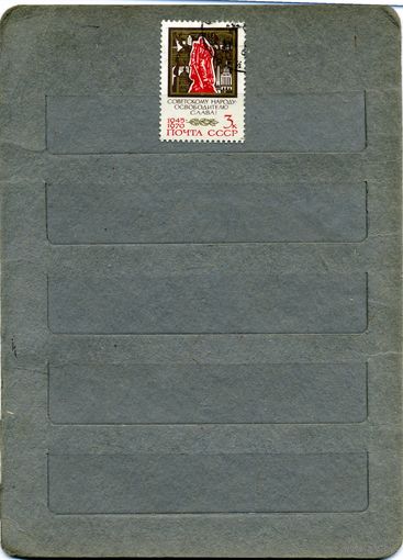 СССР, 1970, 25 лет ПОБЕДЫ 1м