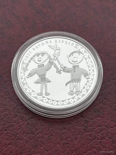 Мир глазами детей 2016. Свет вачыма дзяцей. 2016. 20 рублей. (500 шт.)