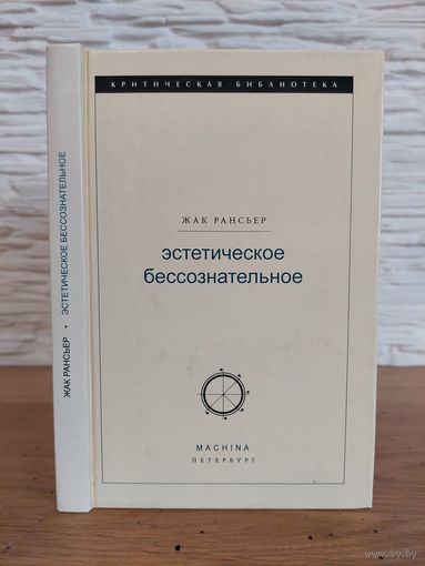 Рансьер Жак. Эстетическое бессознательное. Составление, перевод с французского и послесловие В.Е. Лапицкого. Сер: XX век. Критическая библиотека. С.-Пб. Machina 2004г.
