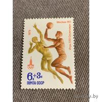 Марки СССР 1979. 4975.Чист. Олимпиада Москва-80. Баскетбол. Марка из серии