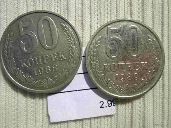 50 копеек 1988 и 1989 гг
