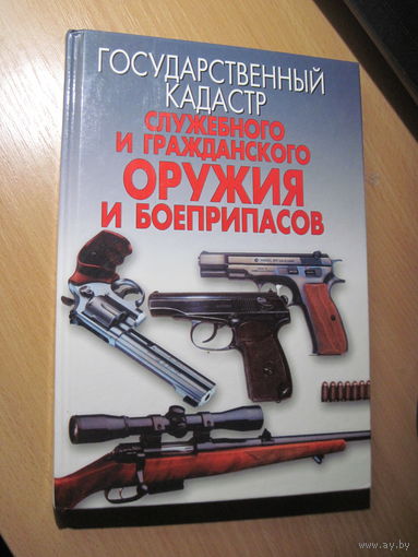 Государственный стандарт служебного и гражданского оружия и боеприпасов. 2001 г.