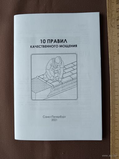 Пособие карманного формата "10 правил качественного мощения" (126)