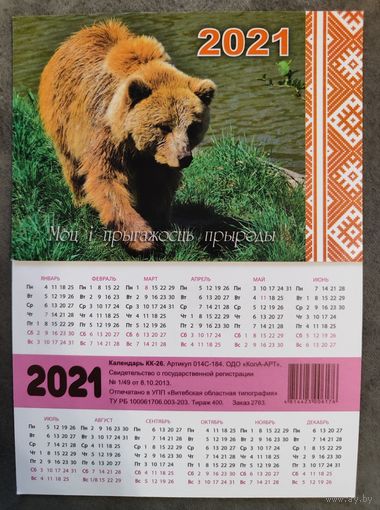 Календарик Медведь 2021