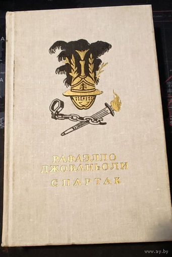 Рафаэлло Джованьоли. Спартак