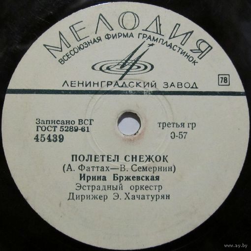 Ирина Бржевская - Полетел снежок / Ничего не вижу (10'', 78 rpm)