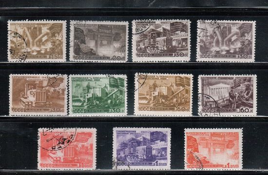 СССР-1947, (Заг.1122-1132) гаш., Восстановление народного хоз-ва (полная серия)