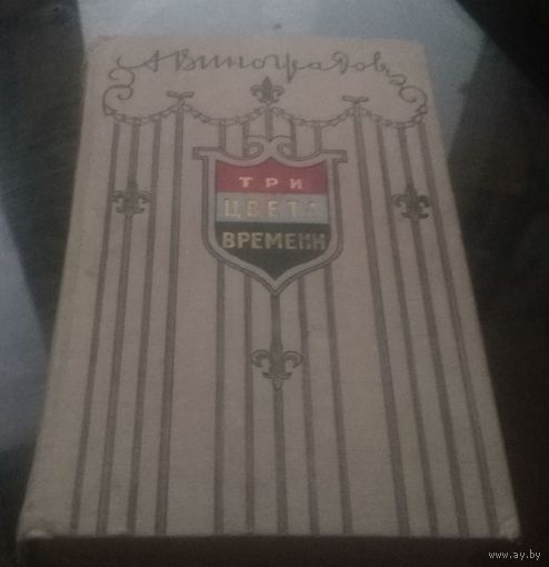 А.Виноградов Три цвета времени