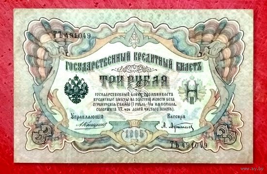 3 рубля Коншин Афанасьев * серия ТЪ * Царская Россия * Редкость Р * XF * EF